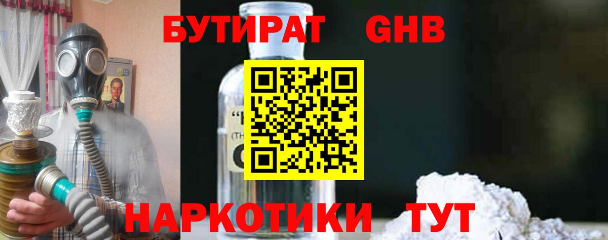 Конаково  БУТИРАТ бутандиол  Вход с VPN 