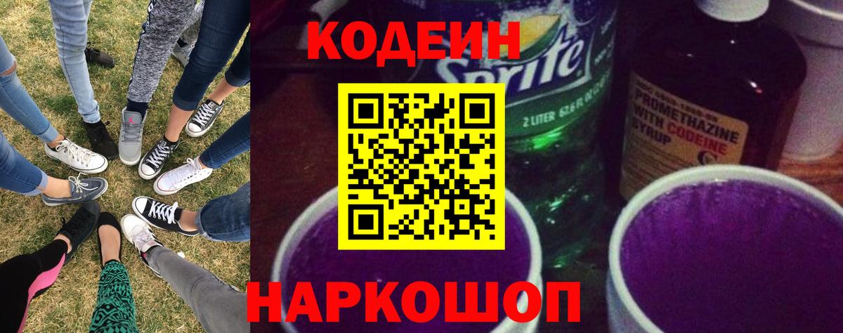 Codein Purple Drank  Кодеиновый сироп Lean напиток Lean (лин)  Конаково  Вход с VPN 